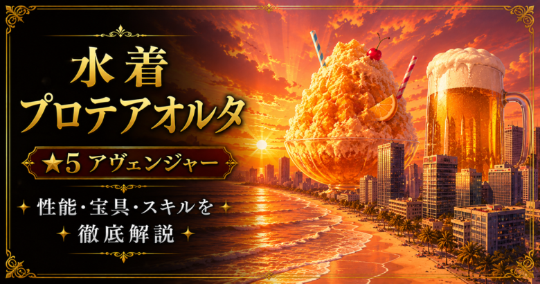 水着プロテアオルタ（限定）ＦＧＯ性能・スキル・おすすめ・引くべきかまとめ