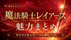 魔法騎士レイアース 原作全6巻の魅力まとめ【10月新作アニメ】