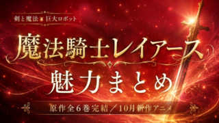 魔法騎士レイアース 原作全6巻の魅力まとめ【10月新作アニメ】