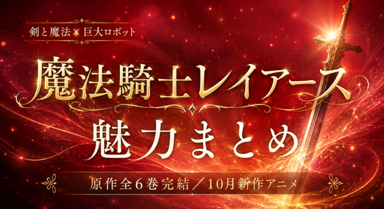 魔法騎士レイアース 原作全6巻の魅力まとめ【10月新作アニメ】