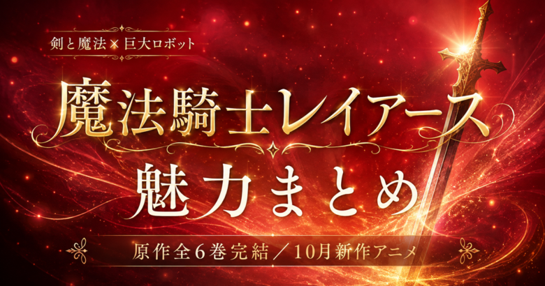 魔法騎士レイアース 原作全6巻の魅力まとめ【10月新作アニメ】