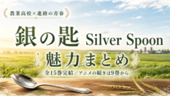 銀の匙は面白い？アニメの続きは9巻から【全15巻完結】