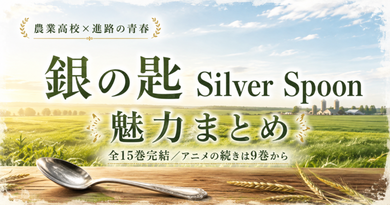 銀の匙は面白い？アニメの続きは9巻から【全15巻完結】
