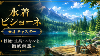 水着ビショーネ（限定）ＦＧＯ性能・スキル・おすすめ・引くべきかまとめ