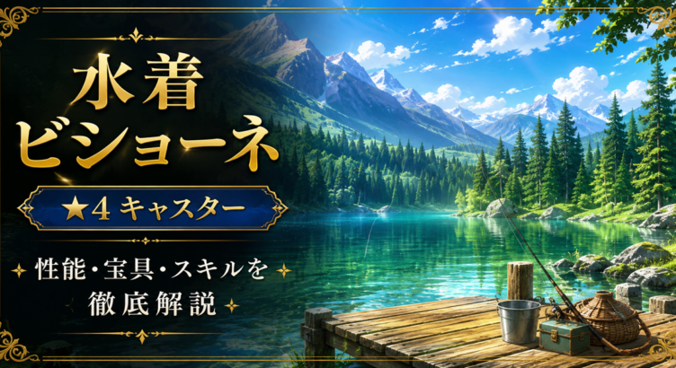 水着ビショーネ（限定）ＦＧＯ性能・スキル・おすすめ・引くべきかまとめ