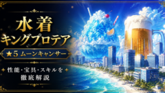 水着プロテア（限定）ＦＧＯ性能・スキル・おすすめ・引くべきかまとめ