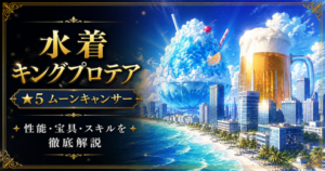水着プロテア(限定)FGO性能・スキル・おすすめ・引くべきかまとめ