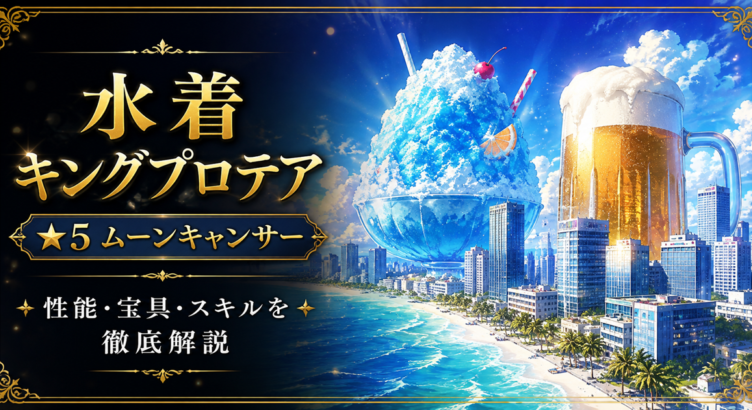 水着プロテア（限定）ＦＧＯ性能・スキル・おすすめ・引くべきかまとめ