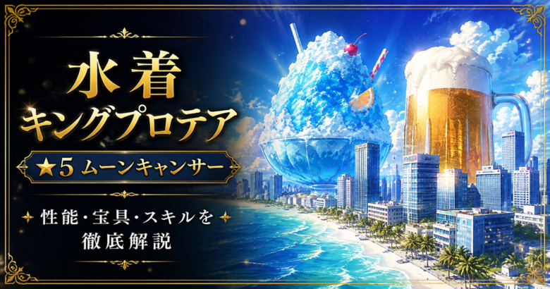 水着プロテア(限定)FGO性能・スキル・おすすめ・引くべきかまとめ