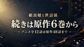 組長娘と世話係 アニメはどこまで？続きは原作6巻から