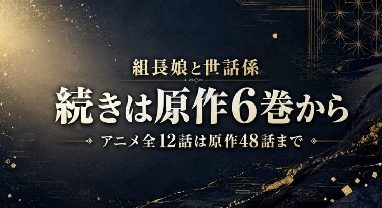 組長娘と世話係 アニメはどこまで？続きは原作6巻から