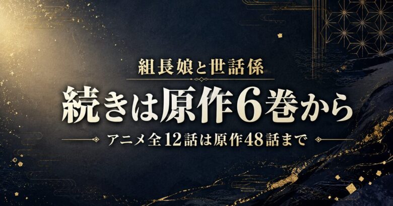 組長娘と世話係 アニメはどこまで？続きは原作6巻から