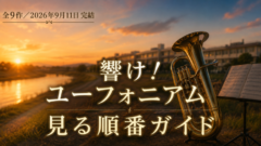 響け！ユーフォニアムを見る順番は？全9作と9月公開の最終楽章