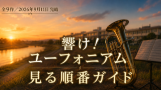 響け！ユーフォニアムを見る順番は？全9作と9月公開の最終楽章