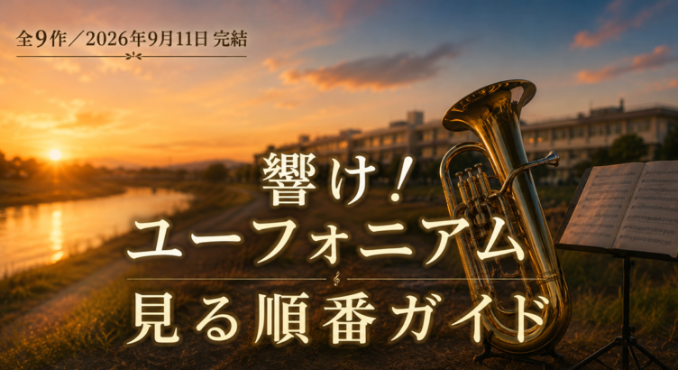 響け！ユーフォニアムを見る順番は？全9作と9月公開の最終楽章