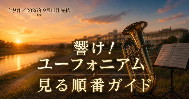 響け！ユーフォニアムを見る順番は？全9作と9月公開の最終楽章
