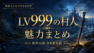 LV999の村人の魅力まとめ【2026夏アニメ・全8巻完結・コミカライズ 既刊21巻】