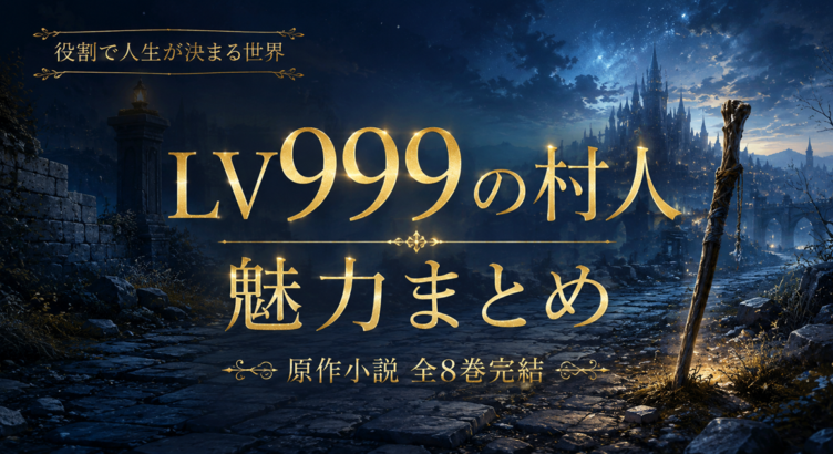 LV999の村人の魅力まとめ【2026夏アニメ・全8巻完結・コミカライズ 既刊21巻】