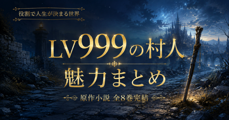 LV999の村人の魅力まとめ【2026夏アニメ・全8巻完結・コミカライズ 既刊21巻】