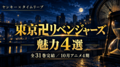 東京リベンジャーズは面白い？魅力4選【2026秋アニメ4期】