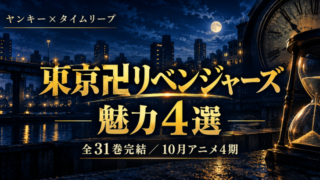 東京リベンジャーズは面白い？魅力4選【2026秋アニメ4期】