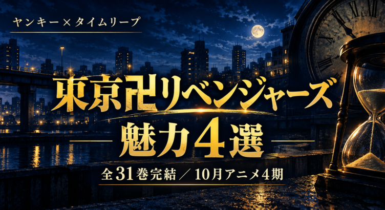 東京リベンジャーズは面白い？魅力4選【2026秋アニメ4期】