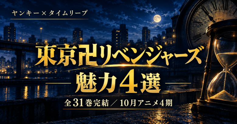 東京リベンジャーズは面白い？魅力4選【2026秋アニメ4期】