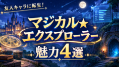 マジカル★エクスプローラーは面白い？魅力4選【2026秋アニメ】