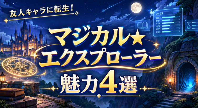マジカル★エクスプローラーは面白い？魅力4選【2026秋アニメ】