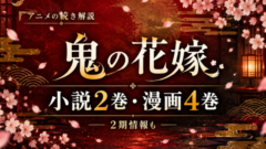 鬼の花嫁 アニメの続きは小説2巻・漫画4巻から｜2期はある？