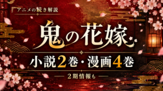 鬼の花嫁 アニメの続きは小説2巻・漫画4巻から｜2期はある？