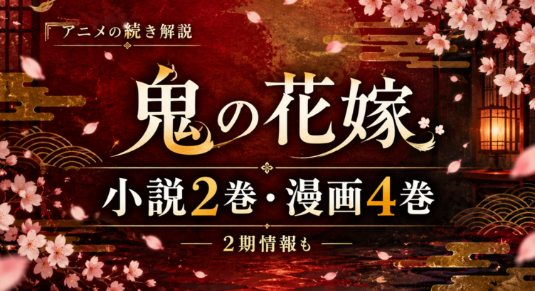 鬼の花嫁 アニメの続きは小説2巻・漫画4巻から｜2期はある？