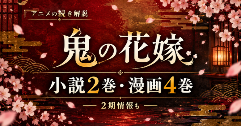 鬼の花嫁 アニメの続きは小説2巻・漫画4巻から｜2期はある？