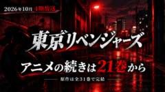 東京リベンジャーズ4期｜アニメは漫画のどこまで？続きは21巻から