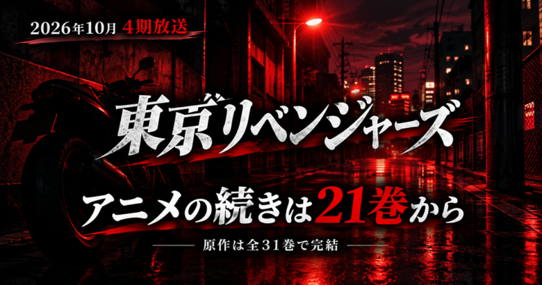 東京リベンジャーズ4期｜アニメは漫画のどこまで？続きは21巻から
