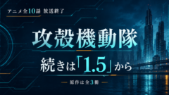 攻殻機動隊 アニメの続きは原作のどこから？2巻ではなく1.5から読む理由【原作は全3冊】