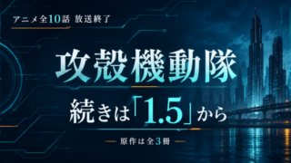 攻殻機動隊 アニメの続きは原作のどこから？2巻ではなく1.5から読む理由【原作は全3冊】