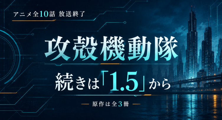 攻殻機動隊 アニメの続きは原作のどこから？2巻ではなく1.5から読む理由【原作は全3冊】