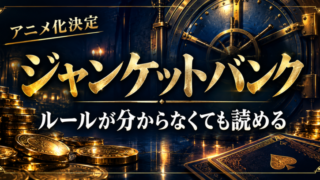 ジャンケットバンクは面白い？ルールが分からなくても読める理由【既刊22巻・アニメ化決定】