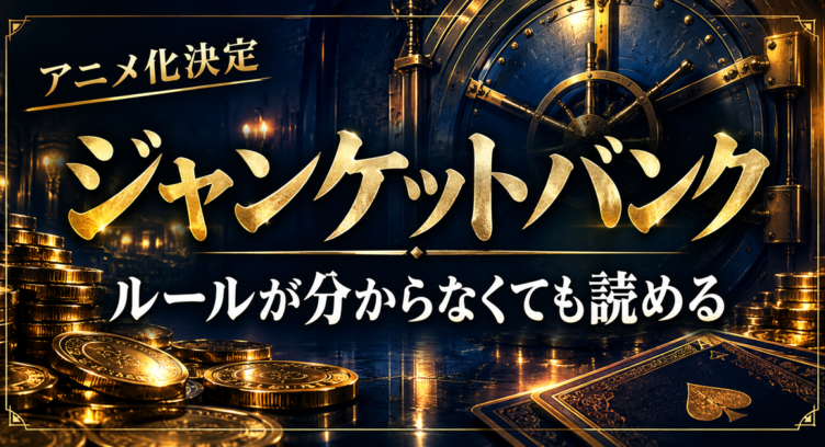 ジャンケットバンクは面白い？ルールが分からなくても読める理由【既刊22巻・アニメ化決定】