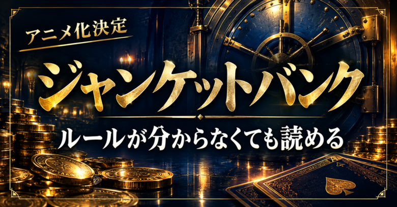 ジャンケットバンクは面白い？ルールが分からなくても読める理由【既刊22巻・アニメ化決定】