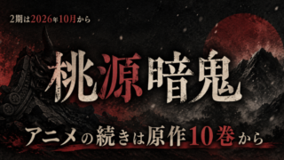 桃源暗鬼2期はいつから？アニメの続きは原作10巻【全24話】