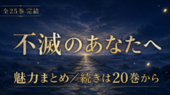 不滅のあなたへは全25巻完結｜アニメの続きは原作20巻から