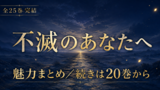 不滅のあなたへは全25巻完結｜アニメの続きは原作20巻から