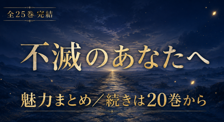 不滅のあなたへは全25巻完結｜アニメの続きは原作20巻から