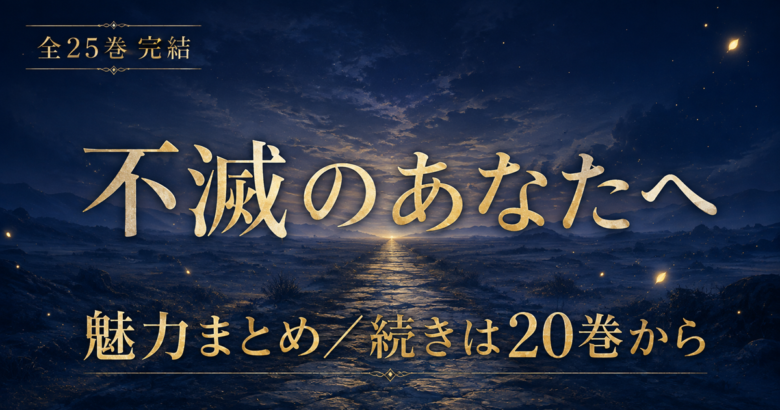 不滅のあなたへは全25巻完結｜アニメの続きは原作20巻から