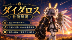 ダイダロス（限定）ＦＧＯ性能・スキル・おすすめ・引くべきかまとめ