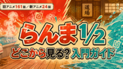 らんま1/2はどこから見る？旧アニメと新作の違い・第3期は2026年10月3日から