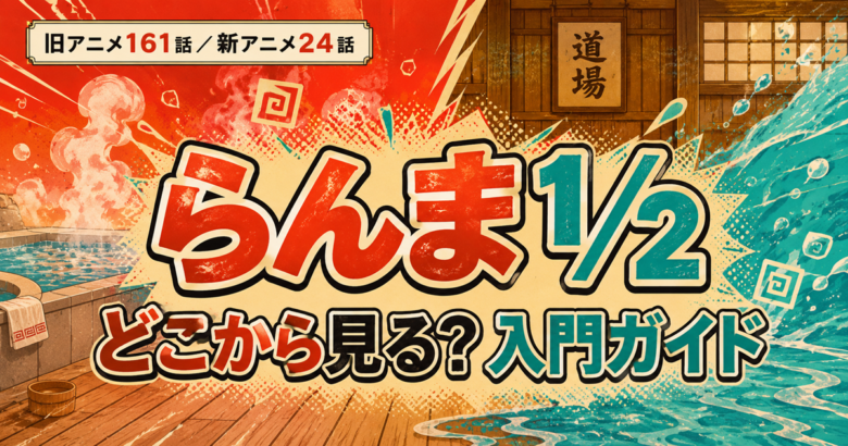 らんま1/2はどこから見る？旧アニメと新作の違い・第3期は2026年10月3日から
