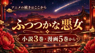 ふつつかな悪女 アニメの続きは小説3巻・漫画5巻から｜第2クールは2027年1月